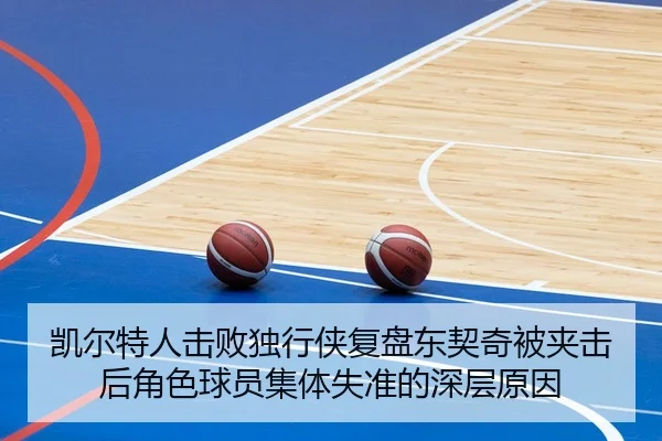 凯尔特人击败独行侠复盘东契奇被夹击后角色球员集体失准的深层原因
